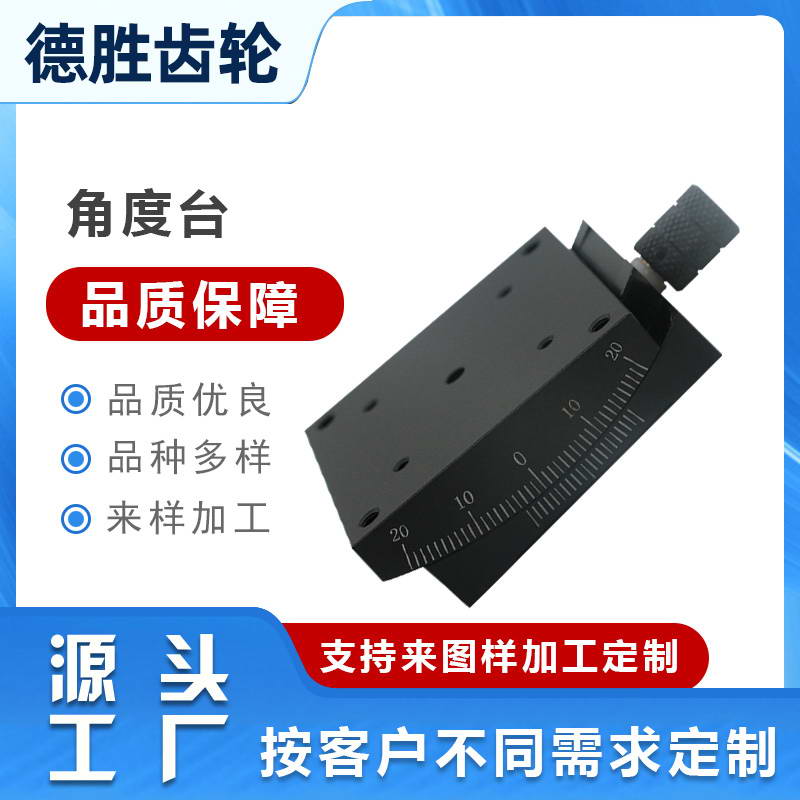 角度臺(tái)